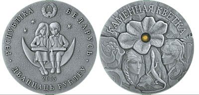 Belarus - 2005 - 20 Roubles - Stone Flower SILVER with crystal (BU)